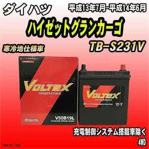 バッテリー VOLTEX ダイハツ ハイゼットグランカーゴ TB-S231V 平成13年7月-平成14年6月 V50B19L