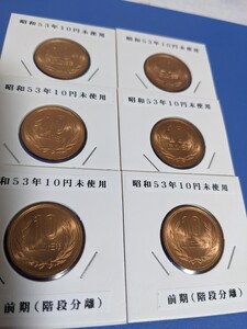 昭和53年未使用10円前期、６枚