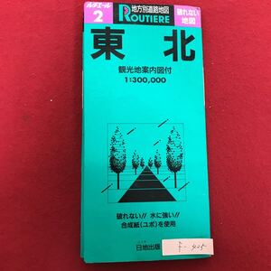 f-425 ※4/地方別道路地図 東北 破れない地図 水に強い 合成紙(ユポ)を使用 1991年2月発行 ドライブ観光案内 主要都市図 料金表