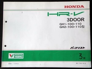 ホンダ HR-V 3DOOR GH1,2/100.110 パーツリスト 3版
