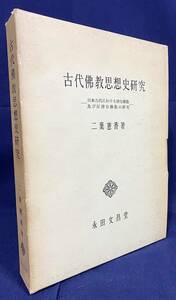 ■古代仏教思想史研究 : 日本古代における律令仏教及び反律令仏教の研究　永田文昌堂　二葉憲香=著　●蘇我氏 聖徳太子 行基