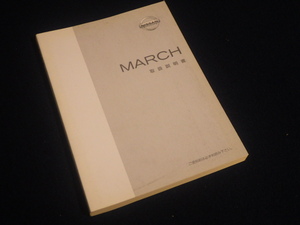 『マーチ 取扱説明書 K12』日産 2002年2月発行、2002年2月印刷 取扱書 取説