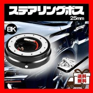 クイックリリース 黒 ステアリング ボス 25mm 脱着式 ハンドル 盗難防止