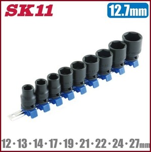 SK11 インパクトソケットセット 9個組 12.7mm SHS409P ソケットホルダー付 充電 電動 エアー インパクトレンチ