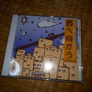 東田寿和　CD 「ガン」と戦うオヤジのメッセージ　西へ向かう　中川五郎　高田渡