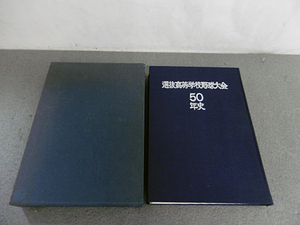 9e03684【非売品】選抜高等学校野球大会50年史/毎日新聞社/1978年【函入】