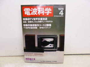 令ろ820木-2/本　電波科学　TV音声多重放送　1979年4月