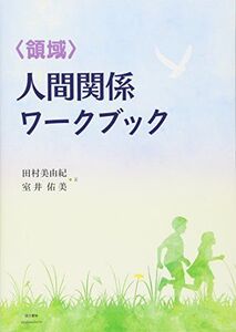 [A11256888]“領域”人間関係ワークブック [単行本] 美由紀，田村; 佑美，室井