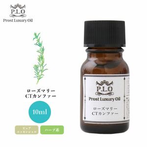 Prost Luxury Oil ローズマリーCTカンファー 10ml ピュア エッセンシャルオイル アロマオイル 精油 Z30