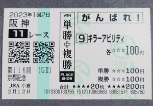 【即決】キラーアビリティ 京都記念 2023 他場応援馬券