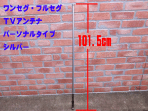 ワンセグ・フルセグ　テレビアンテナ パーソナルタイプ　シルバー　101.5cm