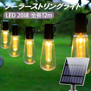 LEDソーラーストリングライト 20球 12m 電球色 イルミネーション 電飾 お庭 バルコニー パーティー おしゃれ カフェ風 12m-20T