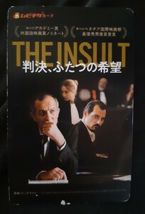 判決、ふたつの希望 使用済みムビチケ 映画半券 THE INSULT ベネチア国際映画祭 最優秀男優賞受賞 アカデミー賞 外国語映画賞ノミネート