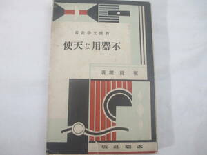 不器用な天使　新鋭文学叢書　堀辰雄　　昭和５年　初版