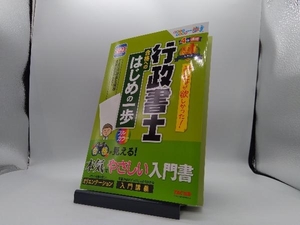 みんなが欲しかった!行政書士合格へのはじめの一歩(2023年度版) TAC行政書士講座