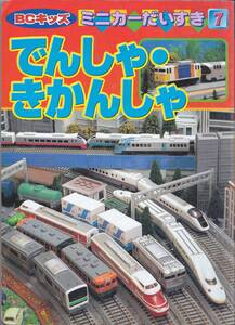 【絵本】BCキッズ ミニカーだいすき7 でんしゃ・きかんしゃ　三推社／講談社