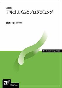 [A11516048]アルゴリズムとプログラミング〔改訂版〕 (放送大学教材) [単行本（ソフトカバー）] 鈴木 一史