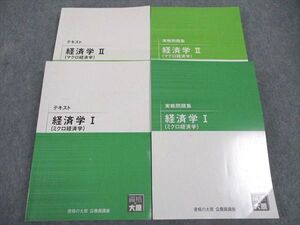 WL05-120 資格の大原 テキスト/実戦問題集 経済学I/II ミクロ/マクロ経済学 2021年合格目標 計4冊 ☆ 61R4C