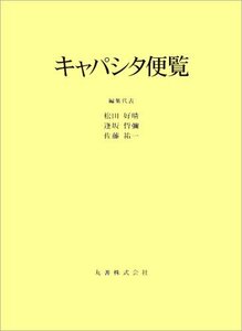 【中古】 キャパシタ便覧