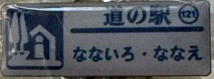 新品 『　北海道　道の駅　ガチャピンズラリー　121. なないろ・ななえ　』ピンズ　 ピンバッジ　七飯