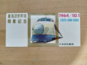 日本国有鉄道 国鉄 東海道新幹線開業記念 記念券 1964/10.1（記念切符 新幹線 鉄道コレクション 記念乗車券）