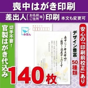 ◆喪中はがき印刷いたします◆官製はがき代込み◆140枚◆16520円◆校正有③