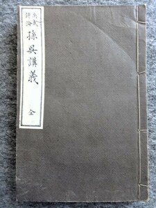 ■6d19　和装本　尚武評論　孫呉講義　全　服部誠一講述　誠之堂書店　明治19年7月初版　中等教育和漢文講義　340ｐ　紐綴じ