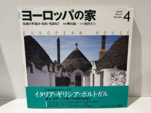 ヨーロッパの家 4 伝統の町並み・住まいを訪ねて　樺山紘一/和田久士　イタリア/ギリシャ/ポルトガル【ac04i】