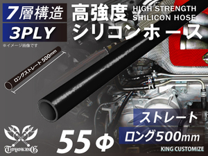 長さ500mm 高強度 シリコンホース 接続ホース ストレート ロング 同径 内径Φ55mm 黒色 オールブラック ロゴマーク無し 汎用品