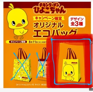 【非売品】チキンラーメン ひよこちゃん エコバッグ ファミリーマート