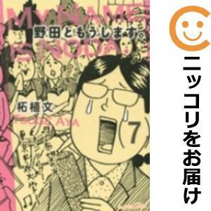 【040691】野田ともうします。 全巻（1－7巻セット・完結）柘植文【1週間以内発送】