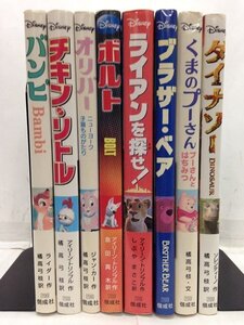 本『ディズニーアニメ小説版 ８冊セット / バンビ、チキン・リトル、オリバー、ボルト、ライアン、ベア、くまのプーさん、ダイナソー 』