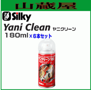 Silky ヤニクリーン (180ml×6本） 【001-18】刃物に付着したヤニや接着剤、渋などを泡で包み込み分解し除去