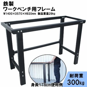 訳あり ワークテーブル ワークベンチ フレーム W1400×D570×H920mm 鉄製 作業台 均等耐荷重300kg S381 福山通運営業所止法人名義配送　