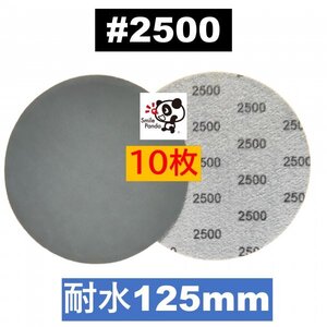 耐水ペーパー ディスクペーパー マジックペーパー 125mm #2500 10枚 サンドペーパー サンダー サンディング ダブルアクション