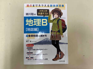 瀬川聡の大学入学共通テスト地理B 地誌編 瀬川聡