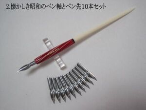 2.昭和時代のPen Holder 1本＆替えペン先10本セット　ペン先は４種類のメーカーからお好みのペン先をお選び下さい♪組み合わせは自由(^^♪