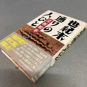 世紀末通りの人びと　立松和平　1986年発行