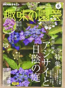 NHK趣味の園芸2024年6月号 特集 アジサイと日陰の庭/フロックス/猛暑に勝つお手入れ/サクランボほか　送料185円