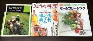 送料込 私の保存食ノート 佐藤雅子 いちごのシロップから梅干しまで 図解 ホームフリージング 材料別冷凍法から料理の冷凍と応用まで他(Y39