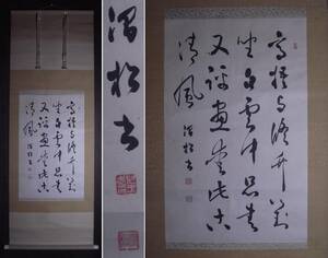 児玉澗松『書』掛軸〔紙本肉筆真作〕/秋田県男鹿市船川生 書家 歌人 秋田銀行五城目支店勤務 五城目短歌会結成 本名:武 