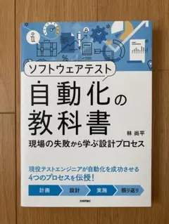 ソフトウェアテスト自動化の教科書 現場の失敗から学ぶ設計プロセス