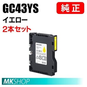 RICOH 純正 515945 SGカートリッジ イエロー GC43YS Sサイズ 2本セット ( RICOH SG 3300 (515939)/2300 (515941) ）