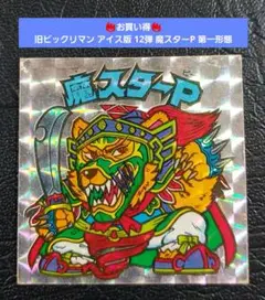 【並品～並上】旧ビックリマン アイス版 12弾 魔スターP 第一形態 後半弾