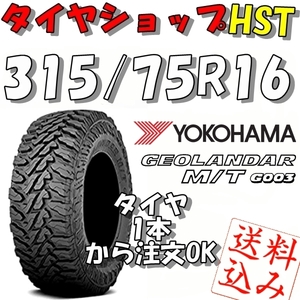 【Ｋ】送料込★ヨコハマ ジオランダーM/T G003 315/75R16 127/124Q★リフトアップ4WD等 1本～