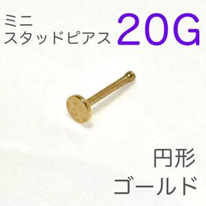 20G 鼻ピアス 円形ミニスタッドピアスゴールド ステンレスボディピアス