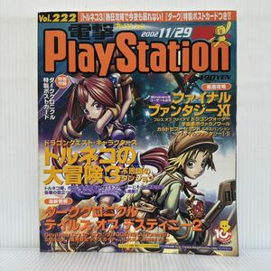 電撃PlayStation 2002/11/29号 Vol.222付録付★ファイナルファンタジー/トルネコの大冒険3/ダーククロニクル テイルズ オブ デスティニー2