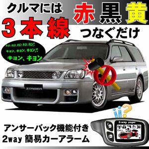 ステージア(日産) WGC34 WGNC34 WHC34 H8.9～H13.10■2way簡易アラーム セキュリティ 双方向 取付簡単 アンサーバック ドミニクサイレン