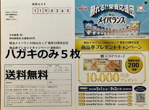 【懸賞応募はがきのみ５枚】明治メイバランスMiniカップ発売１０周年記念商品券プレゼントキャンペーン 数量：２★送料無料