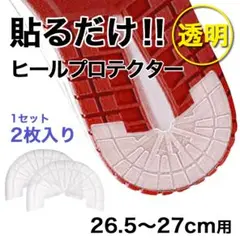 ヒールプロテクター【26.5～27cm】 透明 ソールガード かかと スニーカー